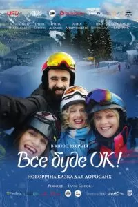 Всё будет Ок!