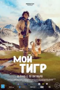 Мой тигр