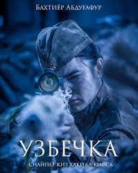 Узбечка