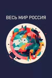 Весь мир - Россия