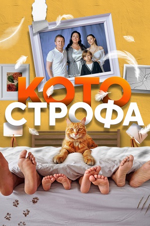 Котострофа