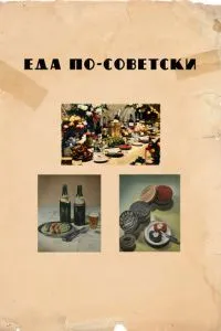 Еда по-советски